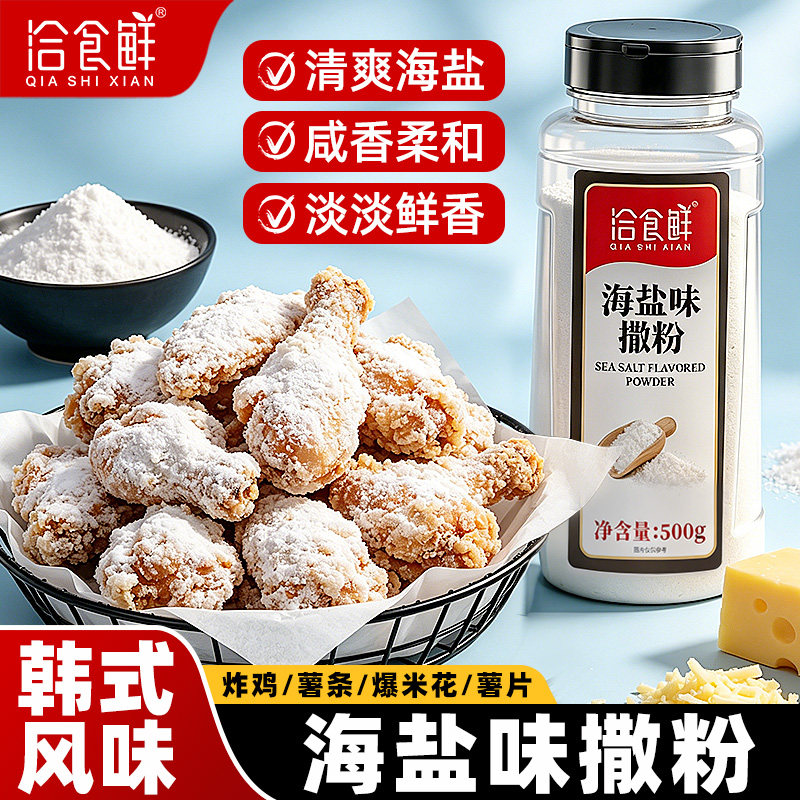 洽食鲜 海盐味撒粉500g瓶装韩式炸鸡撒料家用商用薯条薯片调味料