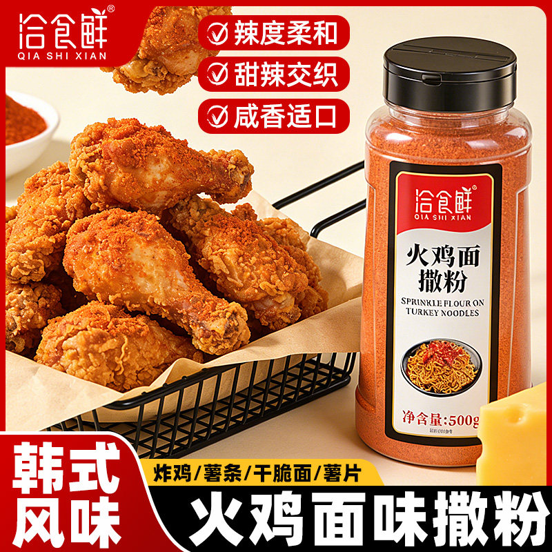 洽食鲜火鸡面味撒料薯片薯条韩式炸鸡撒粉500g瓶装商用烧烤调料粉