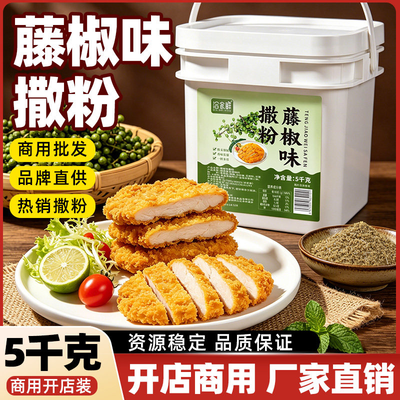 洽食鲜藤椒味撒粉5kg商用麻香腌料鸡腿鸡翅鸡排鸡柳烤鱼烧烤调料