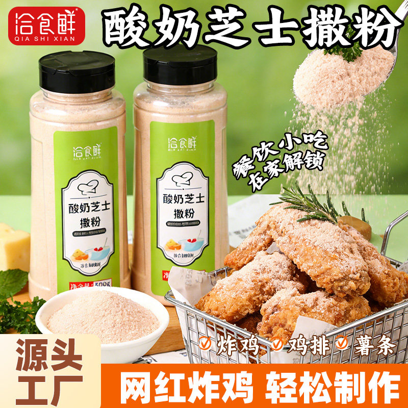 洽食鲜 酸奶芝士味撒粉500g瓶装薯条薯塔炸鸡排撒粉烧烤油炸调料