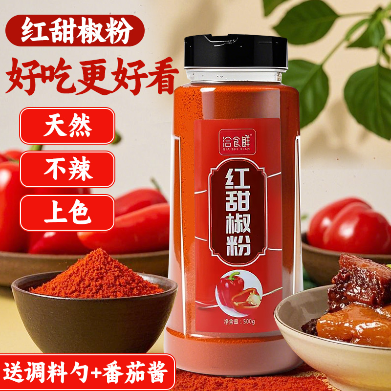 红甜椒粉500g甜红椒粉泡菜上色辣椒粉西餐烘培调料专用香肠卤肉料