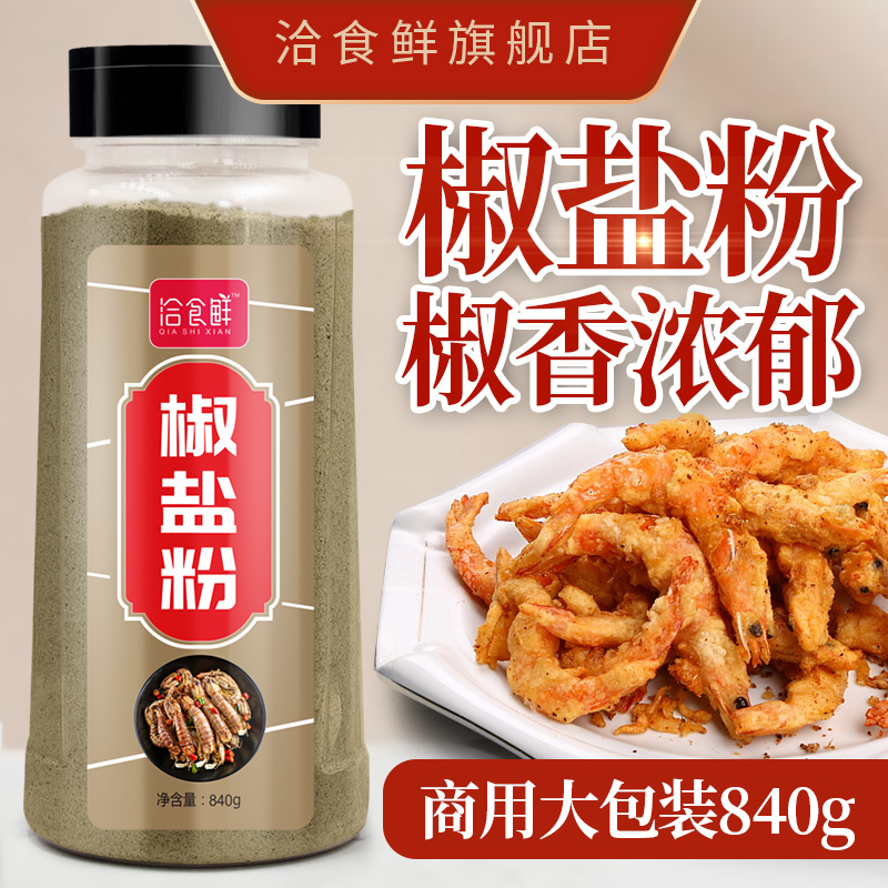椒盐粉840g家用皮皮虾油炸小吃