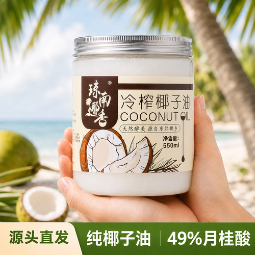 椰子油海南鲜冷压初榨天然发肤