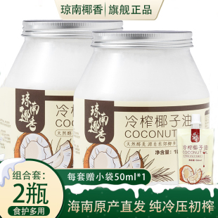 琼南椰香椰子油食用油纯护发肤1000mct海南冷初榨生酮coconut oil