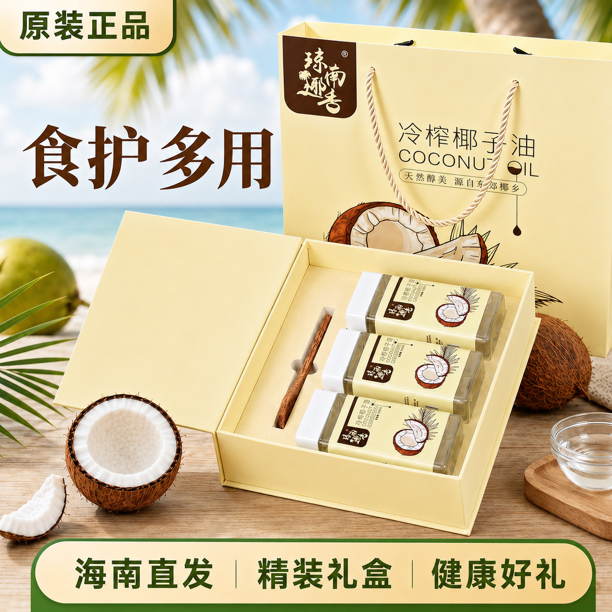 琼南椰香椰子油礼盒海南特产伴手