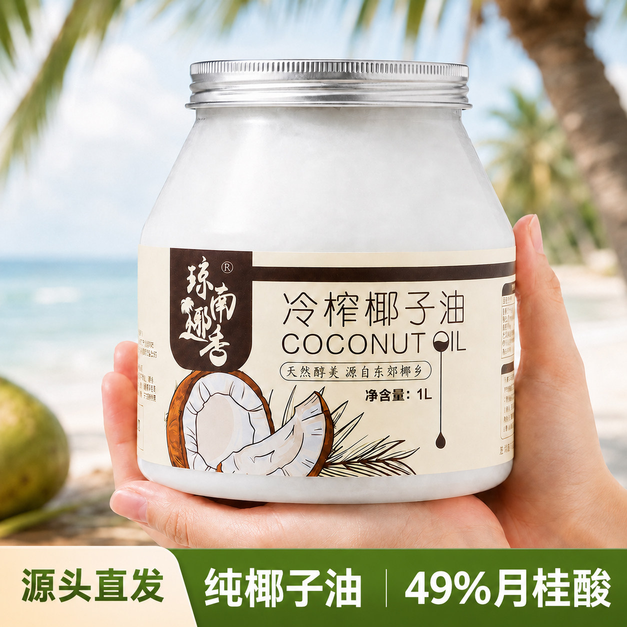 琼南椰香海南椰子油食用初榨冷压天然纯护发肤生酮椰油烘培特产新
