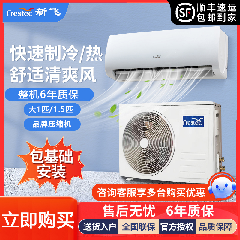 【顺丰包邮】新飞空调单冷/冷暖挂壁式家用节能挂机包基础安装