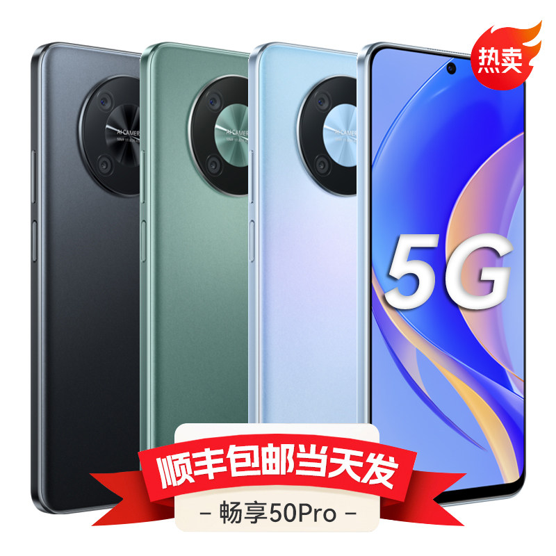 当天发货【送碎屏保】华为畅享50 5G全网通手机官方旗舰正品店官网老人机鸿蒙智能手机畅享50pro华为手机