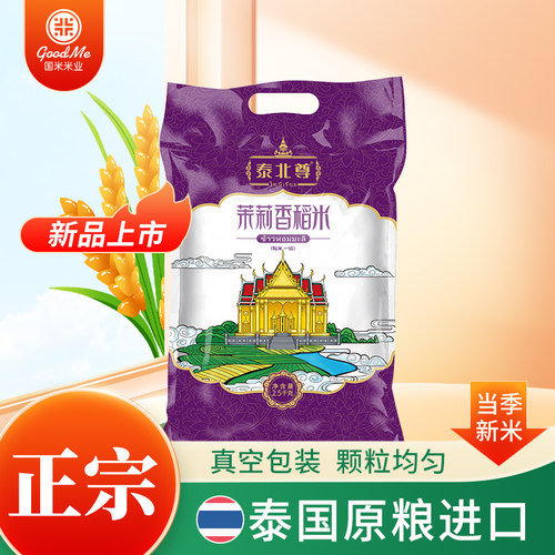 泰国原粮进口长粒香米2.5kg