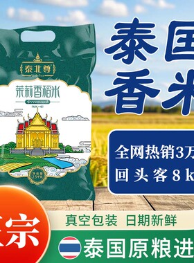 泰北尊泰国原粮进口香稻米5kg长粒香大米2.5kg真空包装2024新米