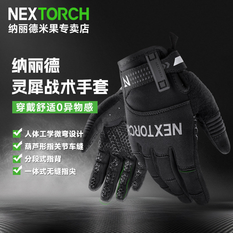 纳丽德通用型战术手套
