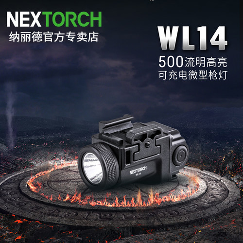 纳丽德WL14下挂灯小型战术灯