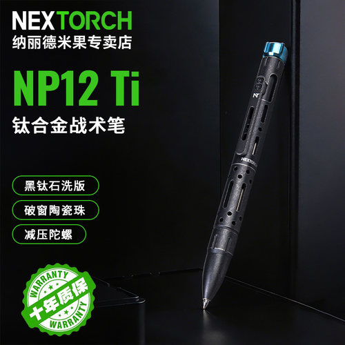 纳丽德战术笔NP12Ti钛合金