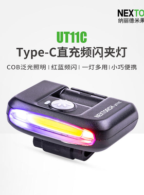 纳丽德UT11c红蓝闪夹灯三光源肩灯充电执勤保安巡逻帽灯夹信号灯