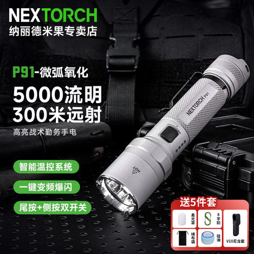 纳丽德P91微弧战术勤务手电