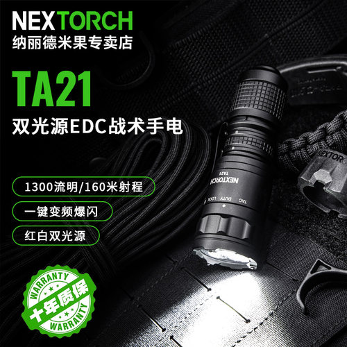 纳丽德TA21战术手电红白双光源