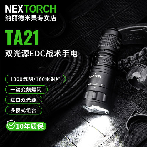 纳丽德TA21战术手电红白双光源