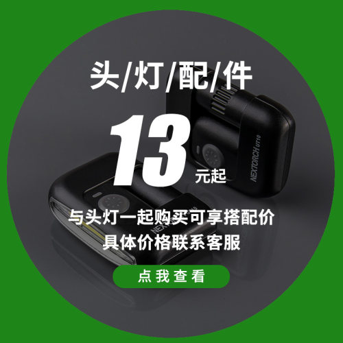 NexTORCH/纳丽德头灯配件