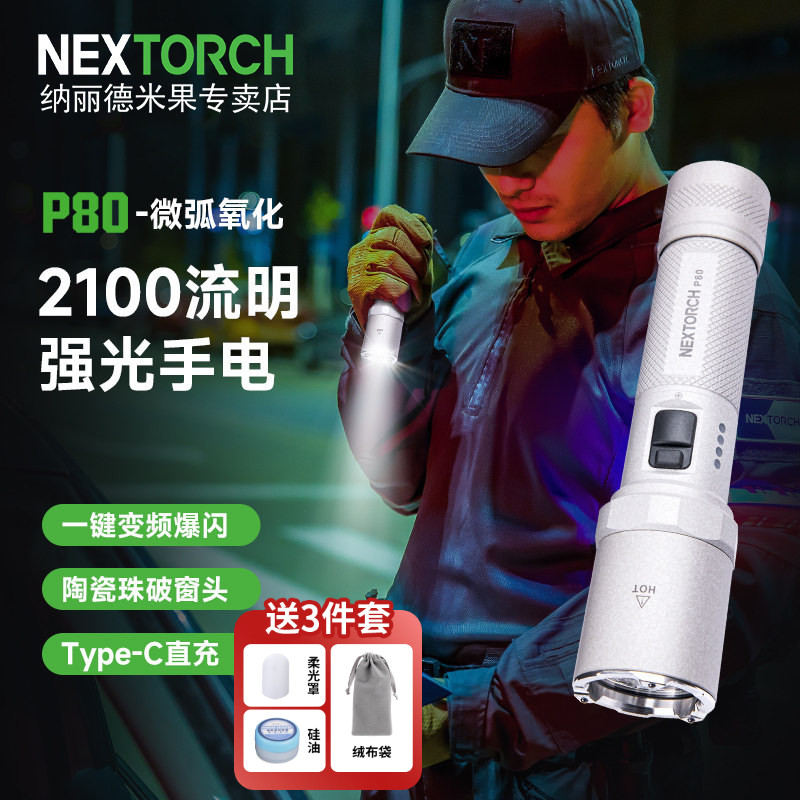纳丽德P80微弧新款强光超亮