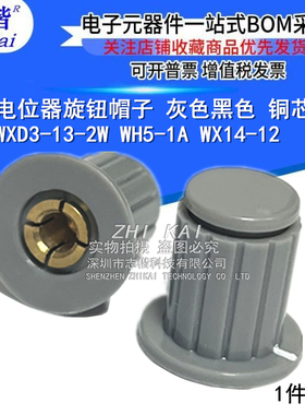 电位器旋钮帽子 灰色黑色 铜芯 WXD3-13-2W WH5-1A WX14-12 孔4MM