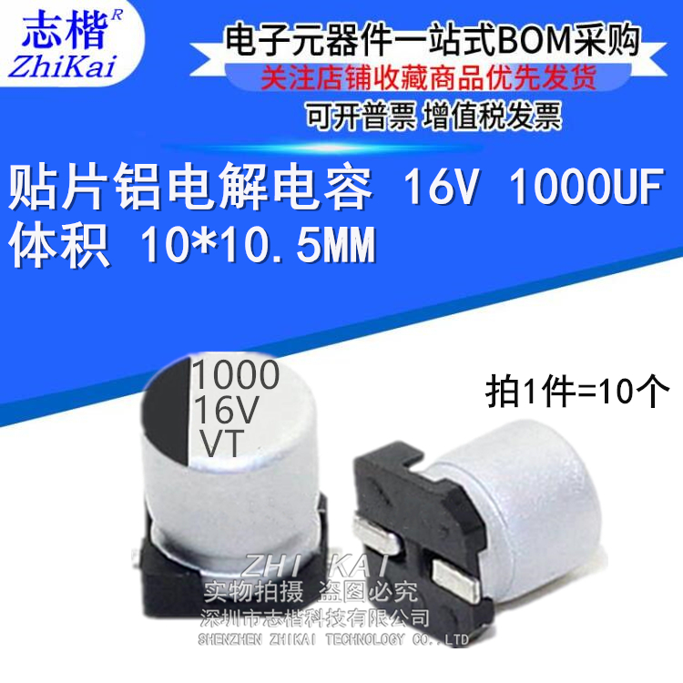 （10個(gè)）志楷 貼片鋁電解電容 16V 1000UF 體積 10*10.5MM SMD乘