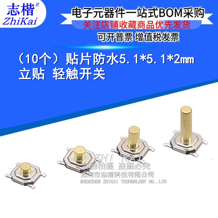 （5个）贴片防水按键 TS5220A SW-SMD_4P-L5.2-W5.2-P3.70-LS6.4