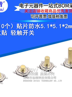 （5个）贴片防水按键 TS5220A SW-SMD_4P-L5.2-W5.2-P3.70-LS6.4