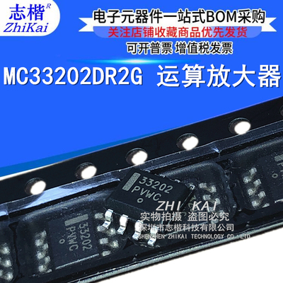 志楷 全新原装 33202 MC33202D MC33202DR2G SOP8 运算放大器芯片