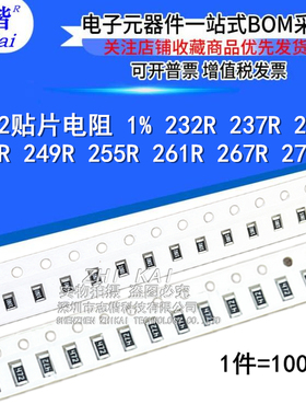 0402贴片电阻1% 232R 237R 240R 243R 249R 255R 261R 267R 270R