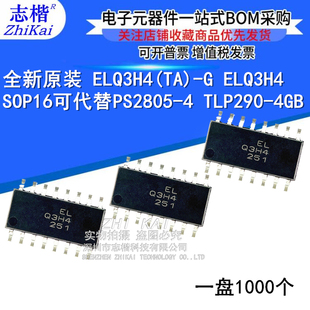 SOP16可代替PS2805 4GB 全新原装 TLP290 ELQ3H4