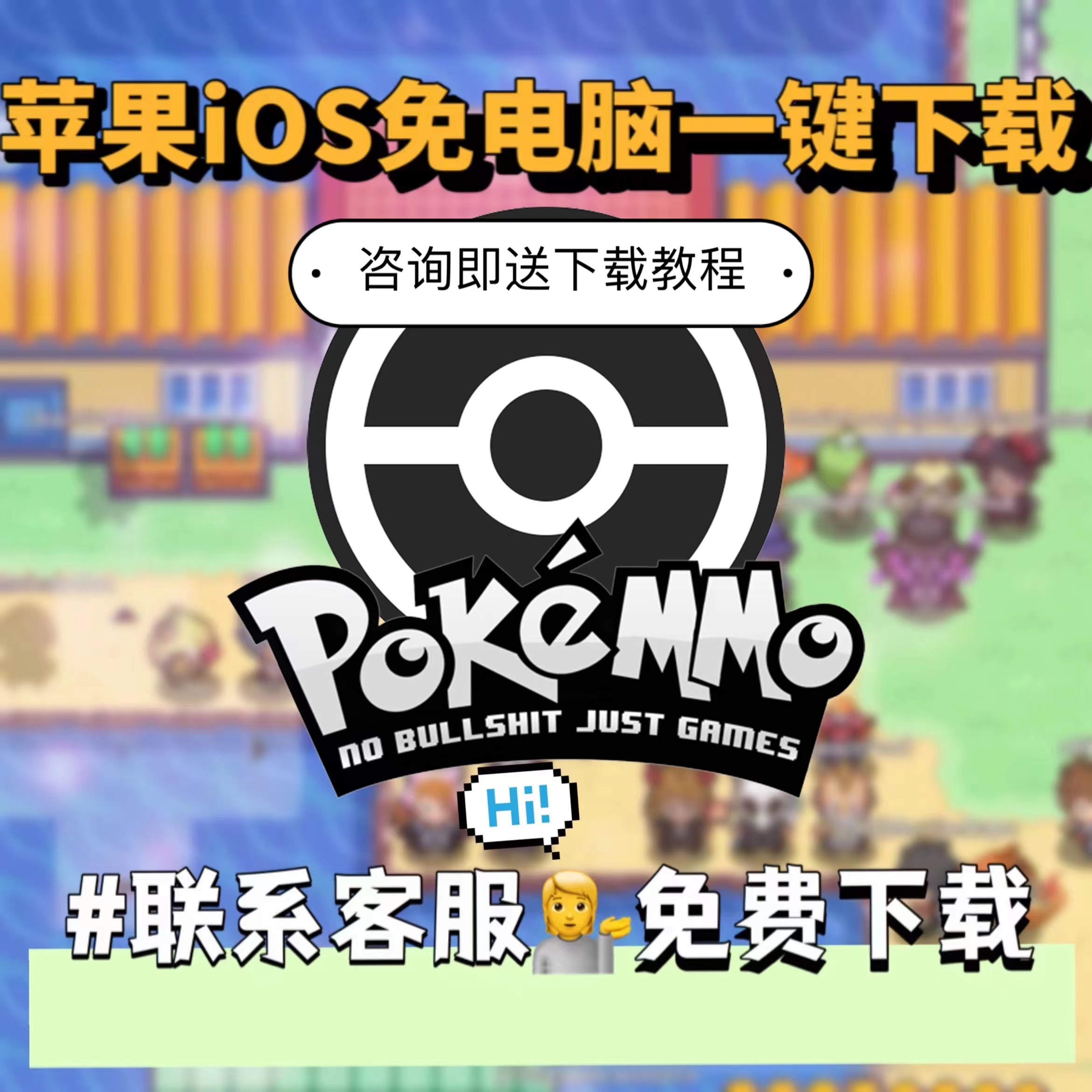 苹果iOS用POKEMMO大型多人在线联机宝可梦口袋妖怪免电脑一键下载-封面