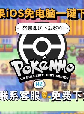 苹果iOS用POKEMMO大型多人在线联机宝可梦口袋妖怪免电脑一键下载
