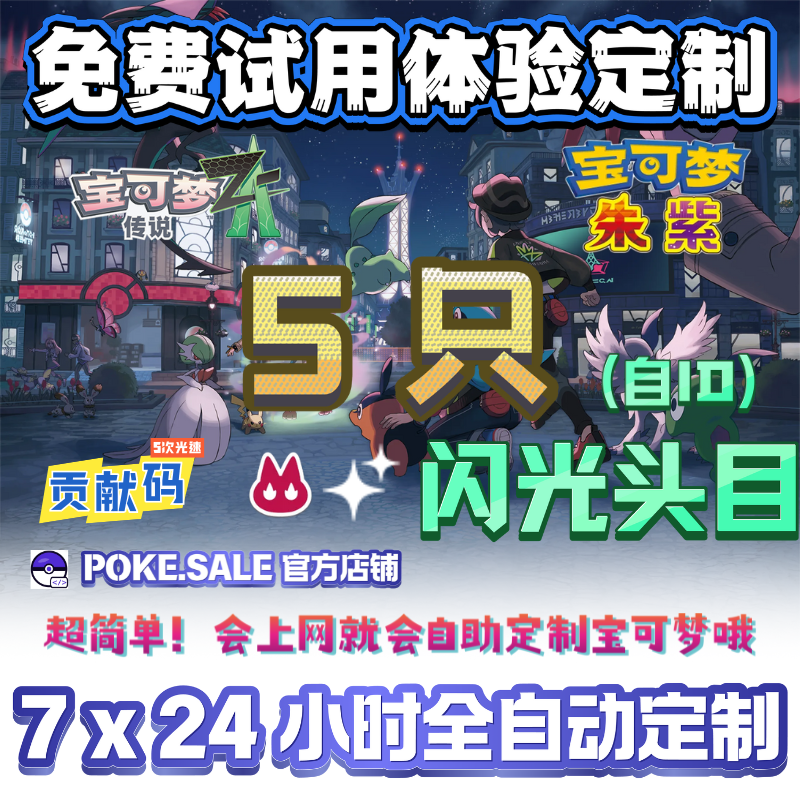 【免费体验】NS宝可梦传说ZA朱紫精灵定制6V闪光7x24全自动自定制
