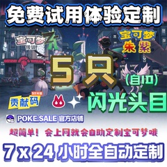 【免费体验】NS宝可梦传说ZA朱紫精灵定制6V闪光7x24全自动自定制