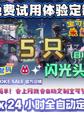 【免费体验】NS宝可梦传说ZA朱紫精灵定制6V闪光7x24全自动自定制