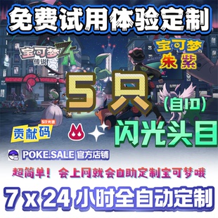 NS宝可梦传说ZA朱紫精灵定制6V闪光7x24全自动自定制 免费体验