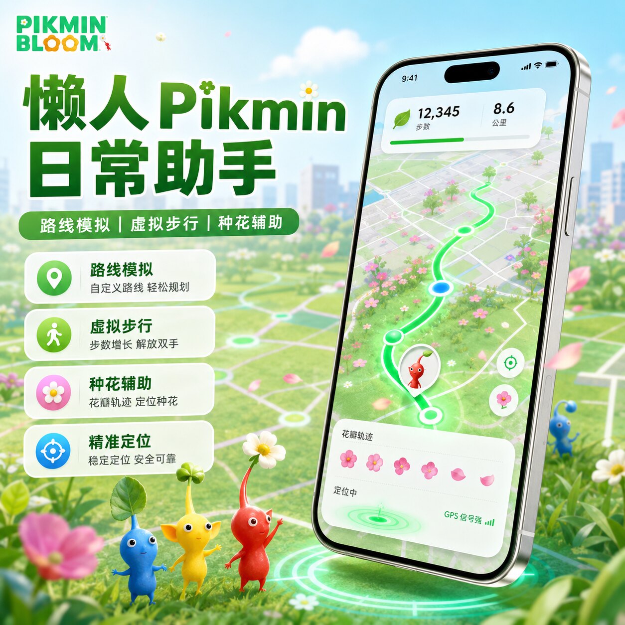 懒人皮克敏Pikmin Bloom飞人摇杆走路全球飞行规划路线模拟步数