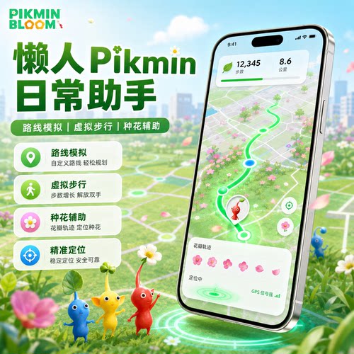 懒人皮克敏Pikmin Bloom飞人摇杆走路全球飞行规划路线模拟步数