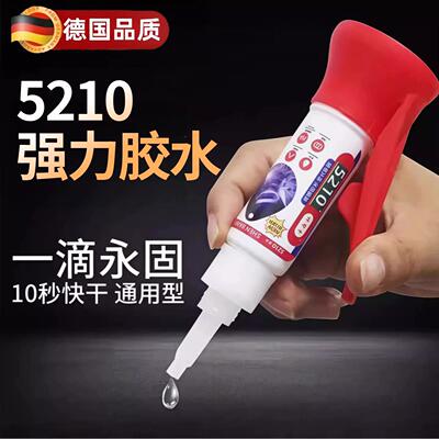 5210胶水强力速干胶鞋子专用塑料亚克力金属模型珠宝油性电焊接剂