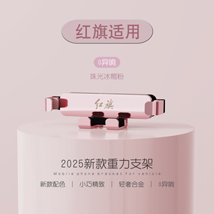 适用红旗H5 HS5 HS7 HS9 H9 EQM5 H6 HS3 汽车专用载手机支架用品