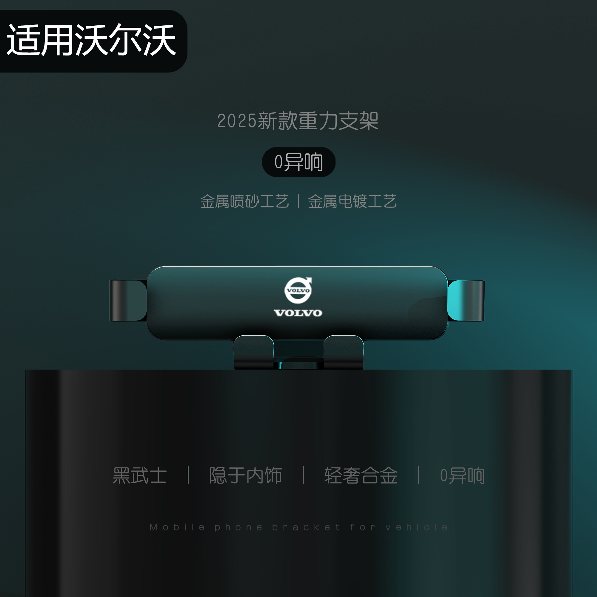 适用于沃尔沃XC60/XC40/XC90/S90/S60L/V90专用车载手机支架改装