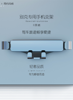 适用于别克英朗plus昂科威旗S君威GL8/君越/威朗专用车载手机支架