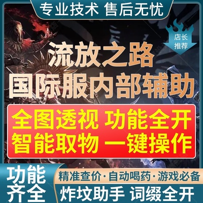 流放之路Poe辅助Fendi助手S26赛季地图全开跟随全服通用自动开卡