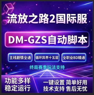 流放2国际服脚本工作室板砖代练助手多功能智能DM