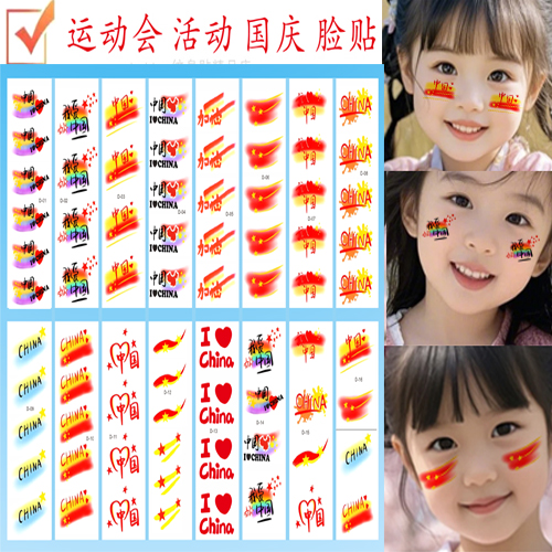 国庆纹身贴喜庆爱国防水运动会跑步比赛活动妆容儿童彩虹脸贴纸