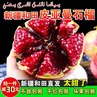 新疆和田皮亚曼石榴新鲜水果包邮硬籽甜度大喀什夜城皮山精品石榴