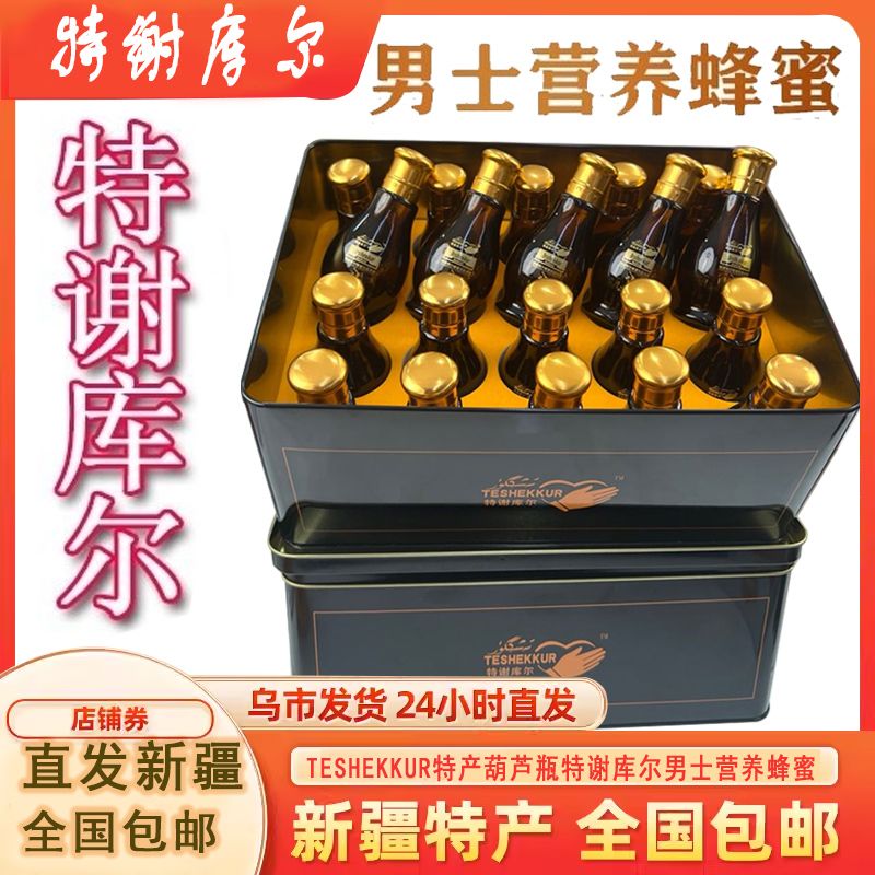 teshekkur新疆和田特产葫芦瓶特谢库尔男士营养蜂蜜50ml*20瓶包邮