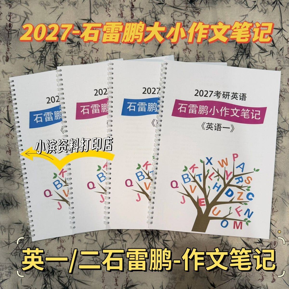 打印27考研英语石麻麻作