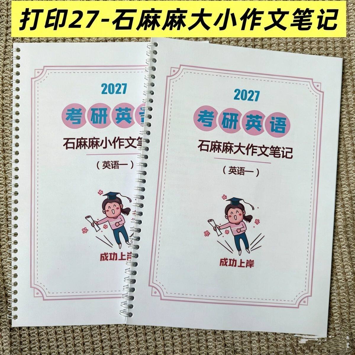 打印27考研英语石麻麻大