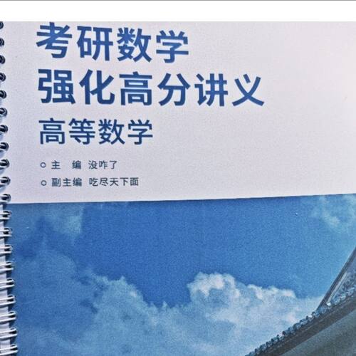 打印27考研数学没咋了高